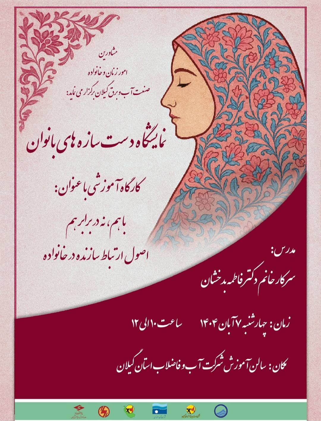 برگزاری کارگاه آموزشی اصول ارتباط سازنده در خانواده به مناسبت میلاد با سعادت حضرت زینب(س)